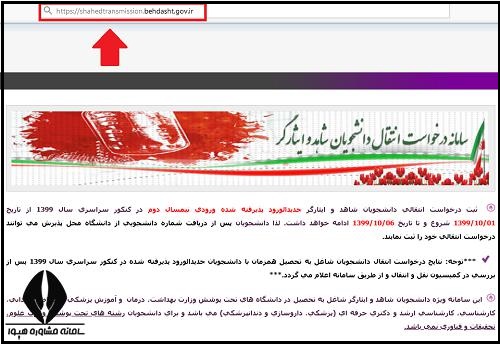 سایت نقل و انتقالات شاهد و ایثارگر علوم پزشکی ۱۴۰۴